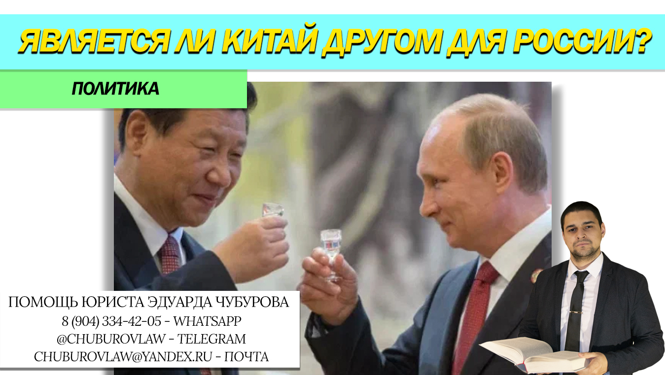 Является ли Китай другом России? Разбираемся в этом вопросе
