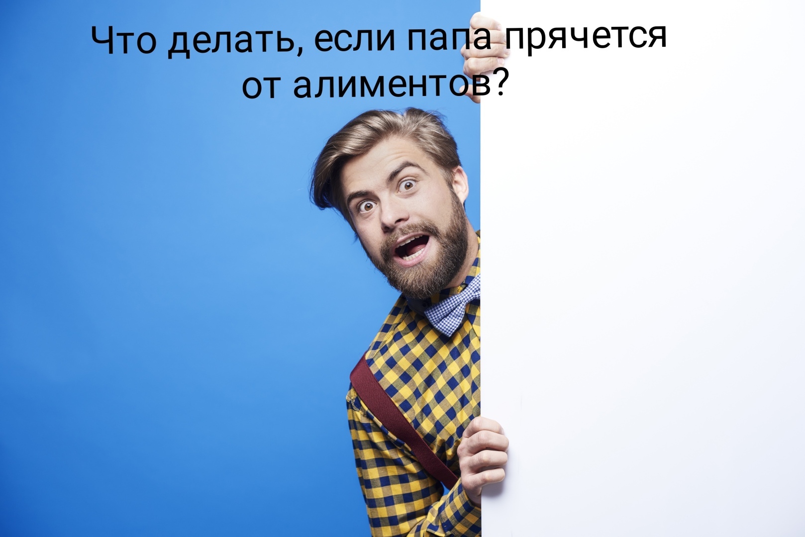 Что делать, если папа "прячется" от алиментов: выбить долг или заставить государство содержать своего ребёнка?