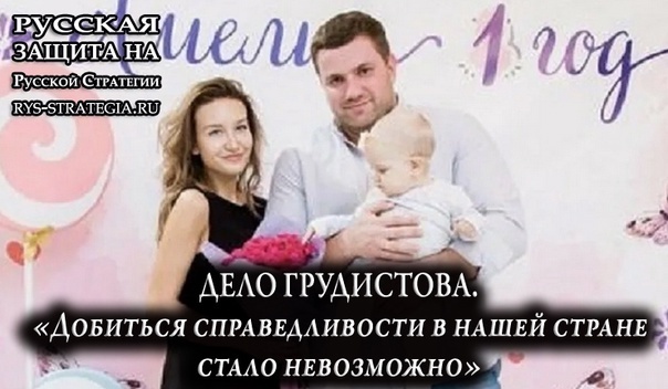 Русская защита. Дело Грудистова. «Добиться справедливости в нашей стране стало невозможно»
