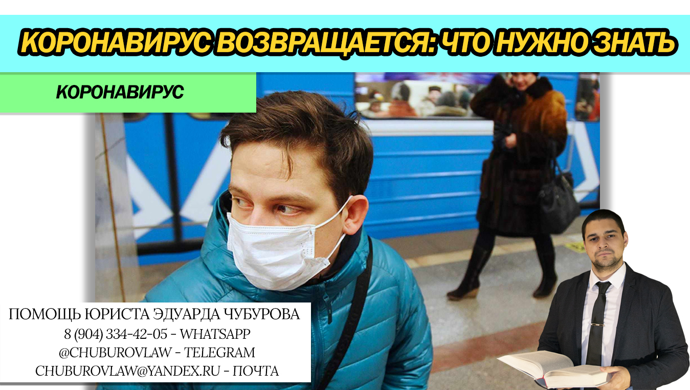 Коронавирус возвращается. Что нужно знать, чтобы не получить штраф или уголовное дело
