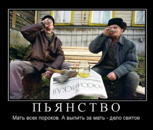 Жизненное. Про пьянство