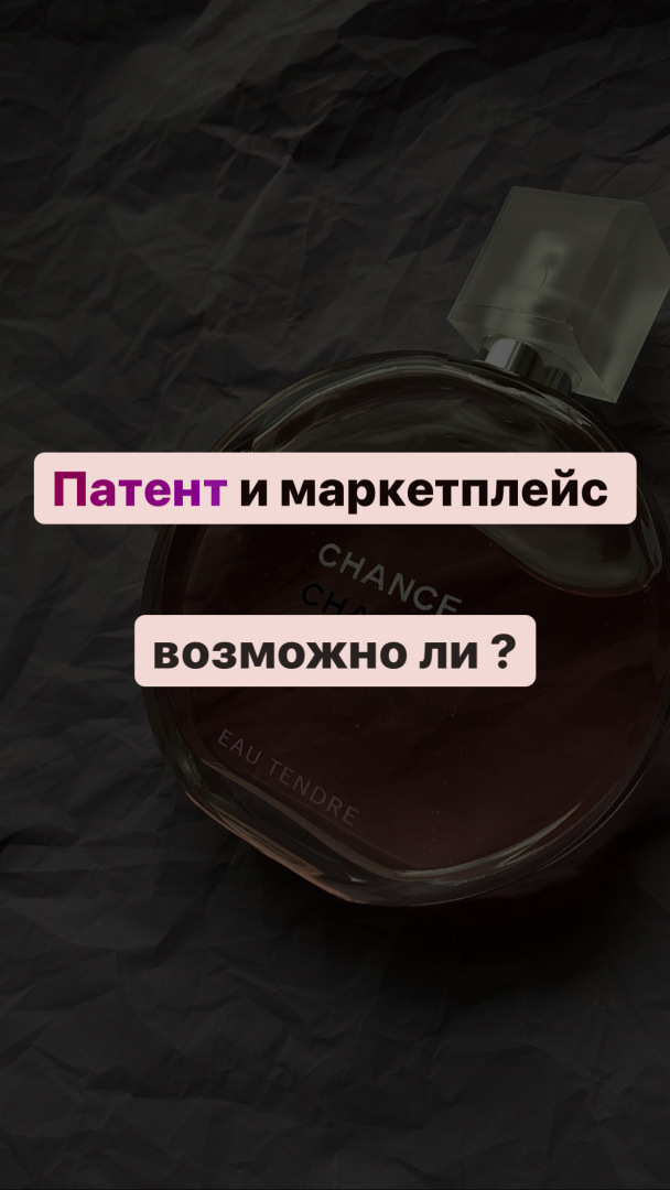 Патент и маркетплейс- возможно ли такое сотрудничество?