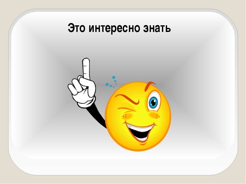 Если вам это интересно. Это интересно знать. Это интересно знать картинки. Интер. Интересно.