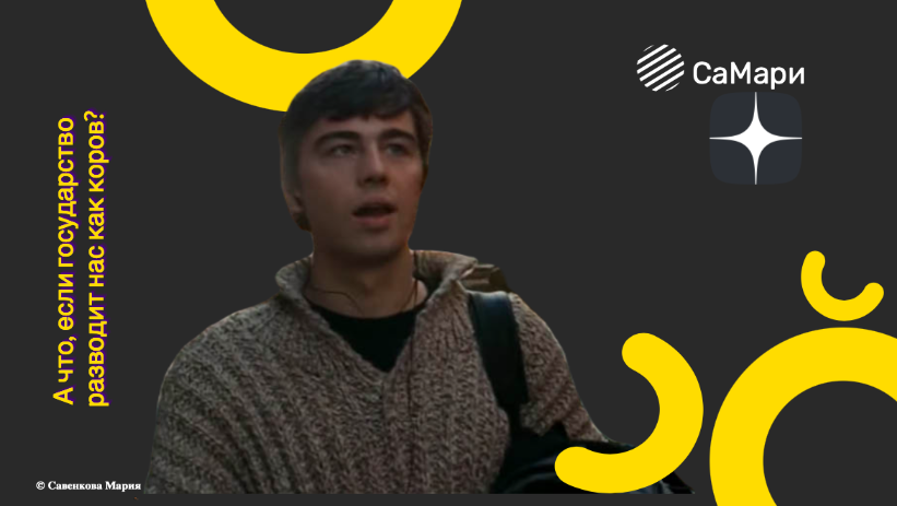 А что, если государство разводит нас как коров?