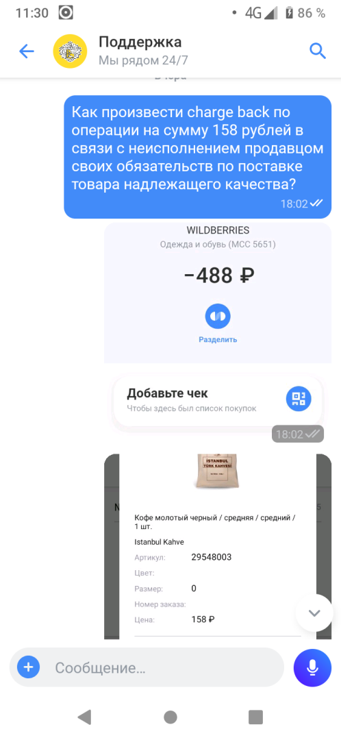 Chargeback, или Как я вернул деньги за покупку в Wildberries без суда за один день