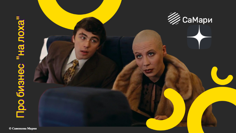 Про бизнес "на лоха" и благодаря кому он существует