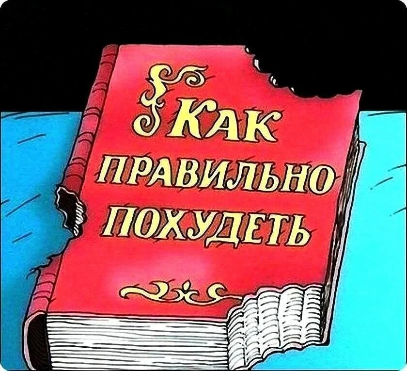 Самый результативный способ похудения 2 без диет и изнурительных физ. упражнений (из личного опыта). И главное – можно кушать все что вам восхотелось!