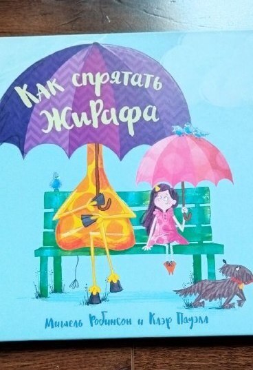 А Вы сможете спрятать жирафа?