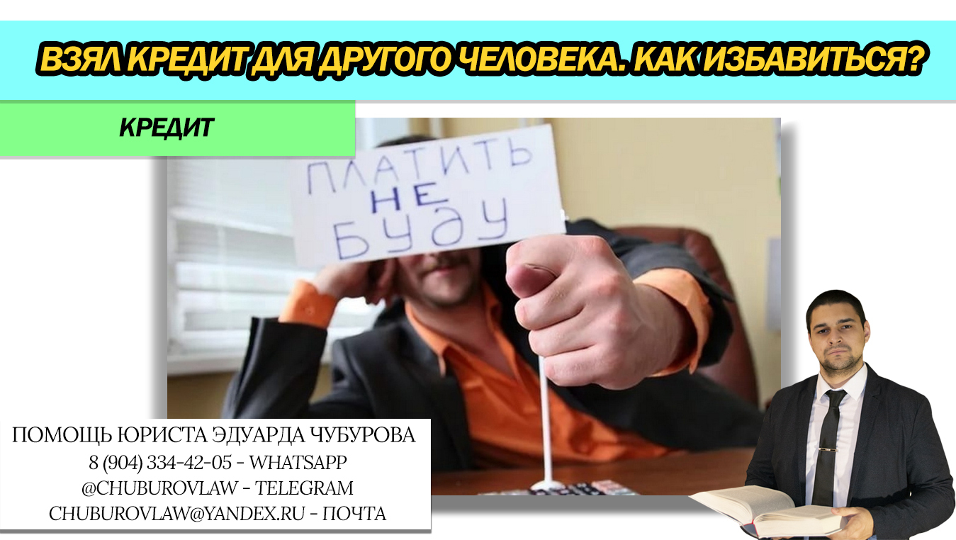 "Взял кредит на другого человека, а тот перестал платить" – что делать, если вы взяли кредит на другого человека, а он не платит | Чубуров Эдуард Эдуардович, 23 августа 2022