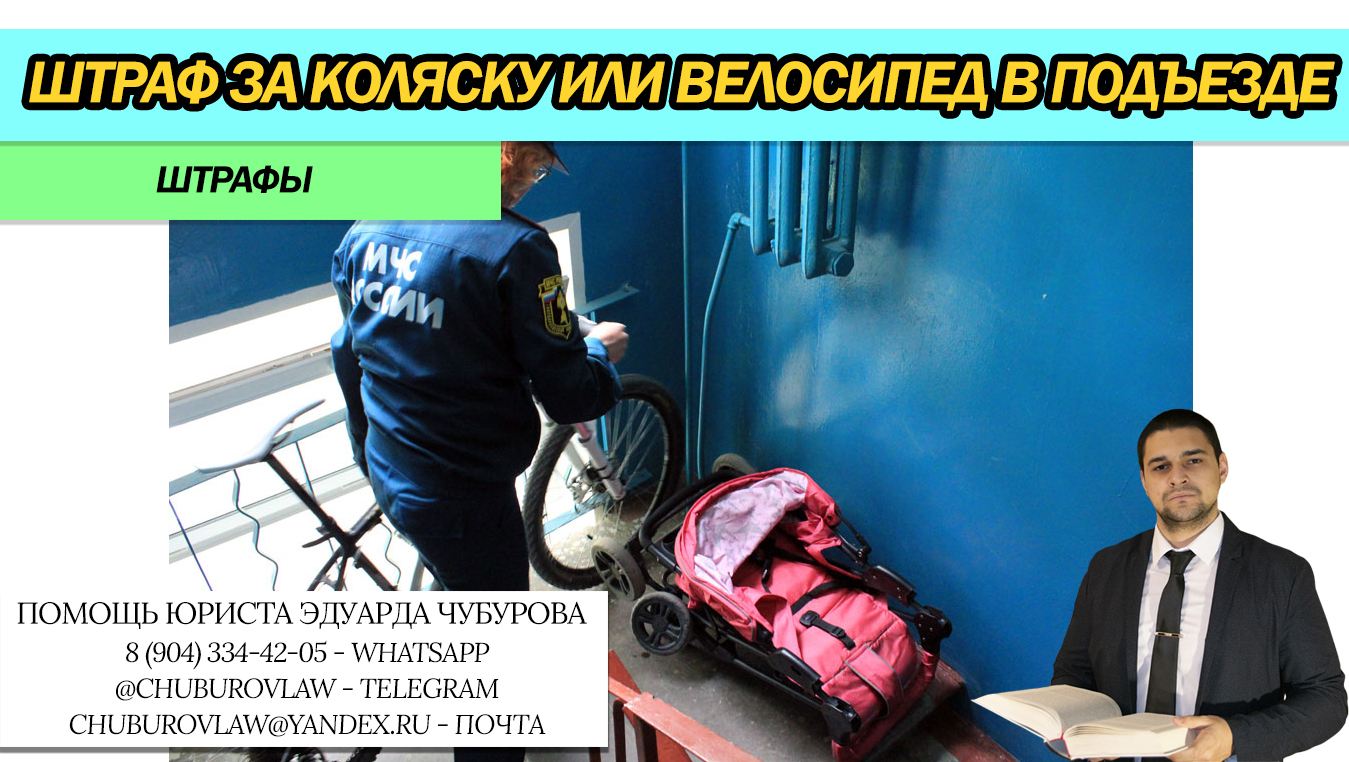 За оставленный в подъезде велосипед или коляску можно получить существенный штраф