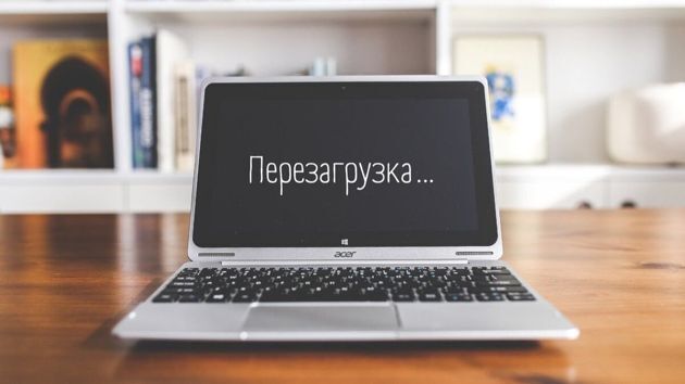 Перезагрузка Вашего ПК и необходимость.