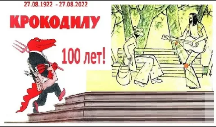 С юбилеем! Сегодня журналу «Крокодил» 100 лет!