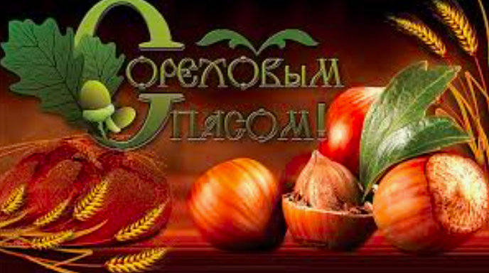 Благости и грехи на Ореховый Спас 29 августа 2022: Полный список