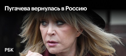 Пугачёва вернулась в Россию для укрепления антипутинского лобби в культуре и искусстве ?