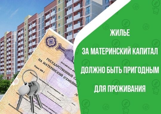 Как купить квартиру на вторичном рынке за материнский капитал? Разбираем подробно