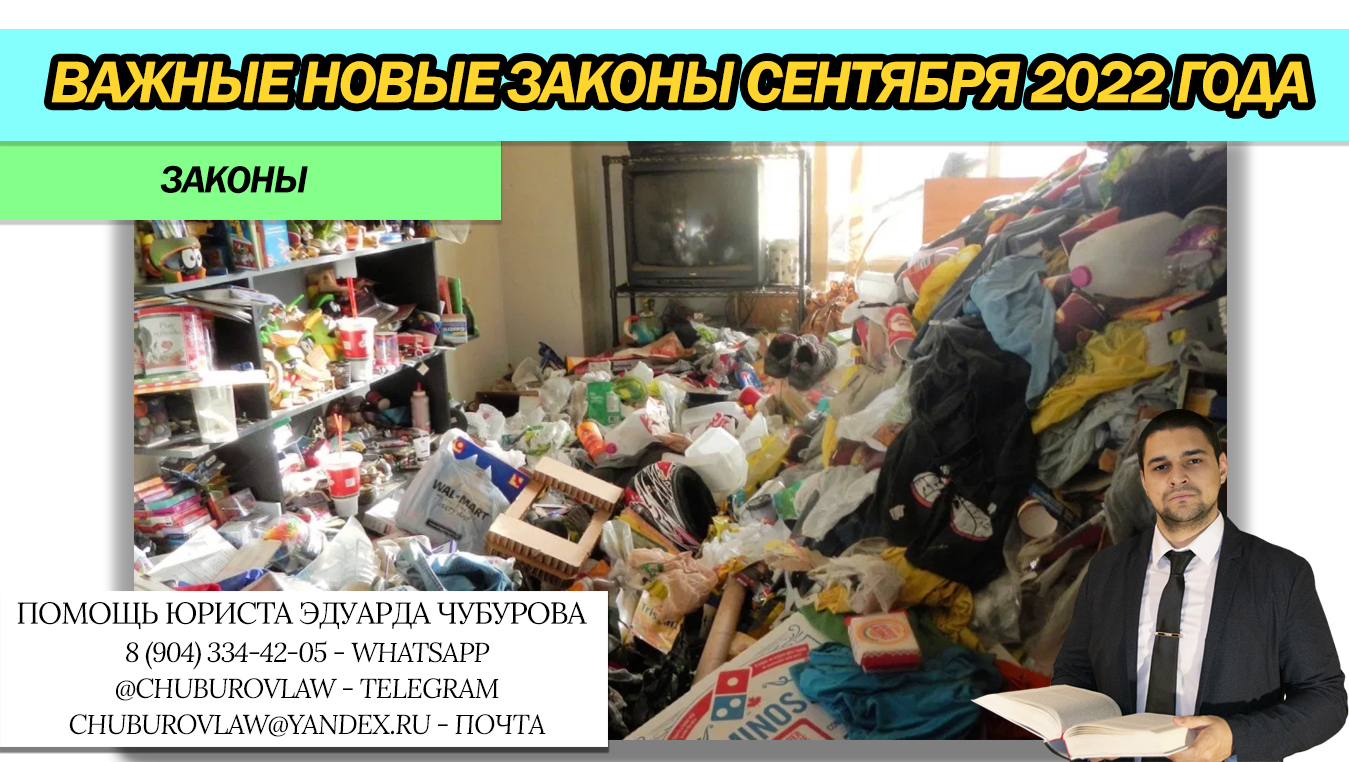 Важные новые законы сентября 2022 года: борьба с соседями, персональные данные, пособия и т.д.