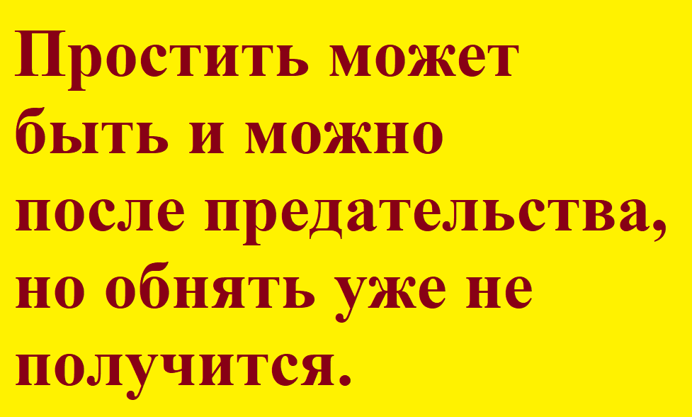 Измена - это предательство души