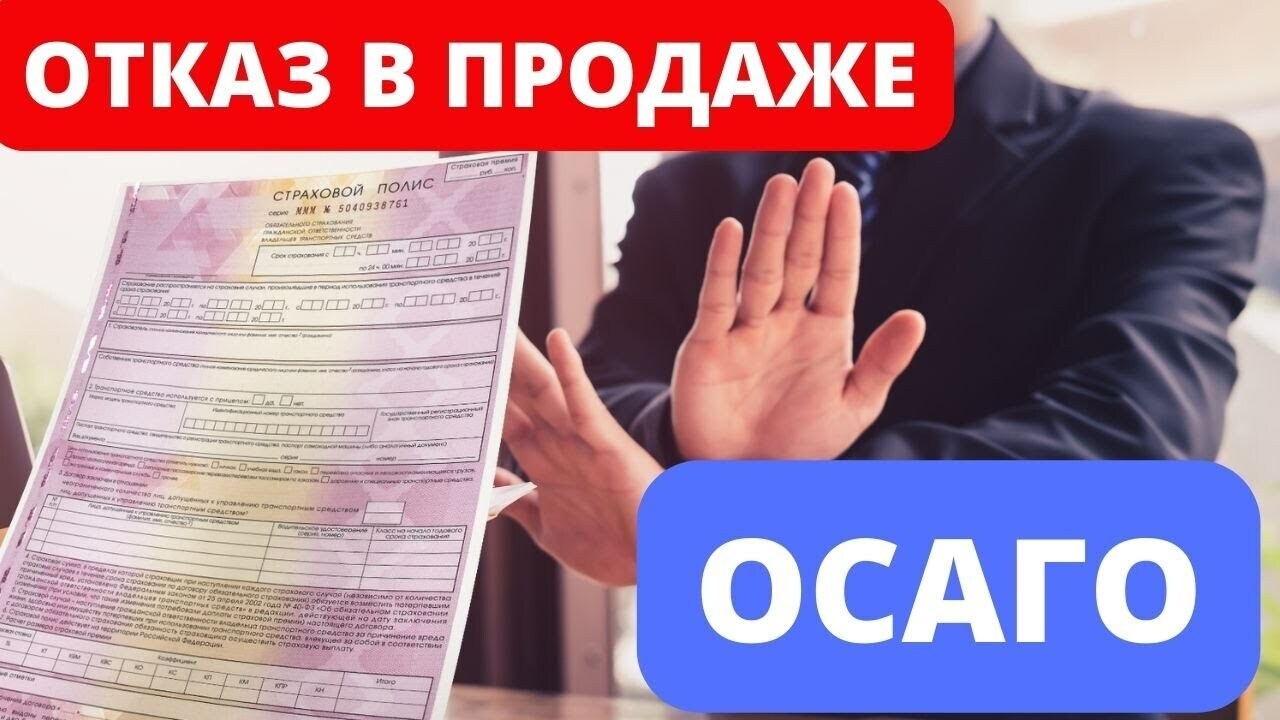 Отказали в автосраховке: это законно?