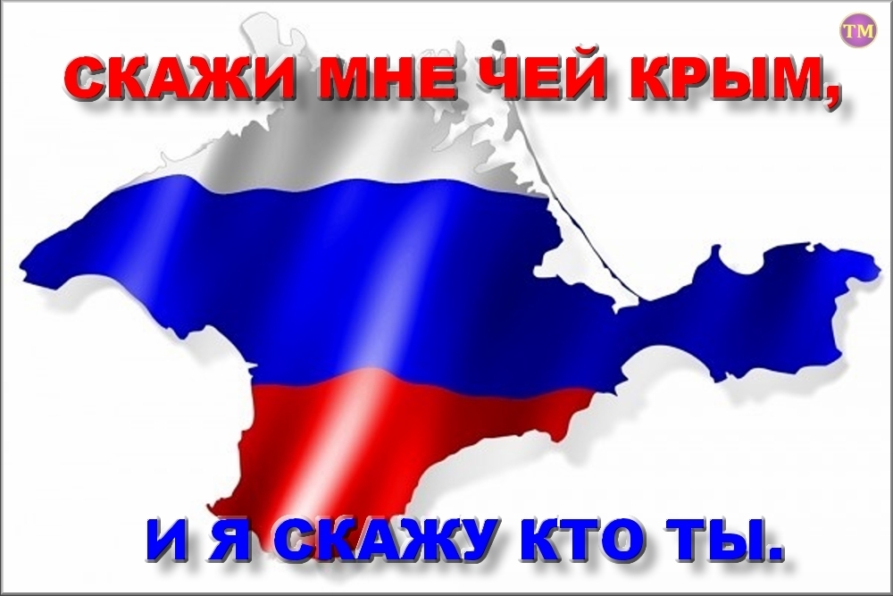 Чей крым. Чей Крым наш. Чей Крым на самом деле. Скажи чей Крым и я скажу кто ты.