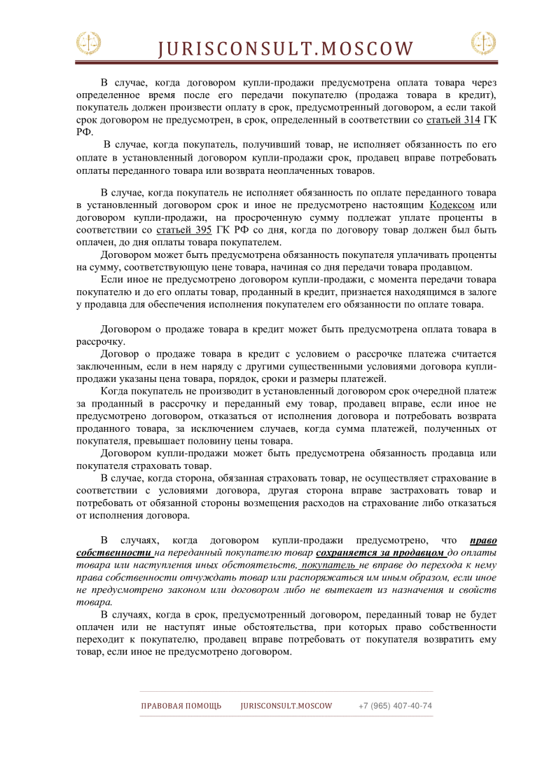Положения ГК РФ по договору купли-продажи