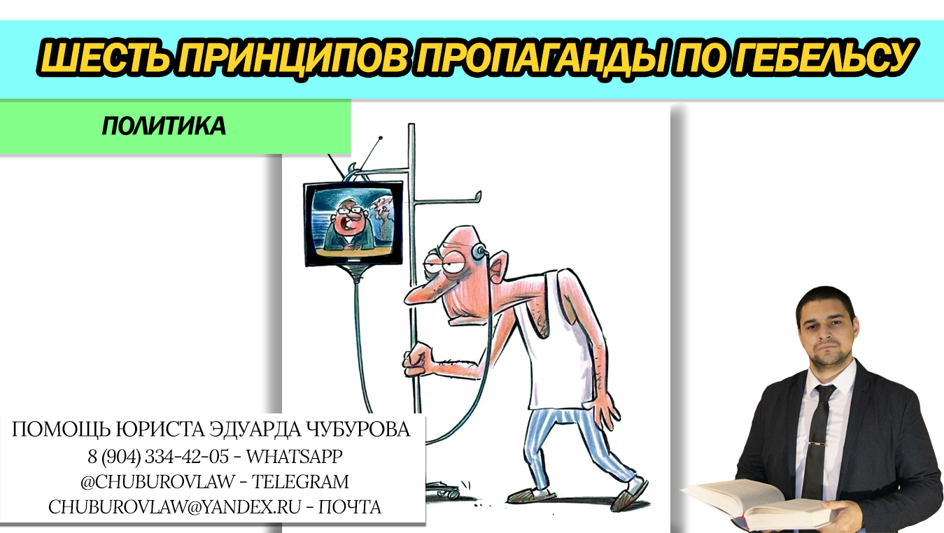 10 принципов пропаганды