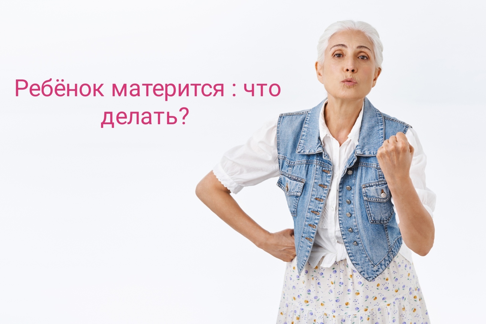 Что делать, если ребёнок матерится: игнорировать или наказывать?