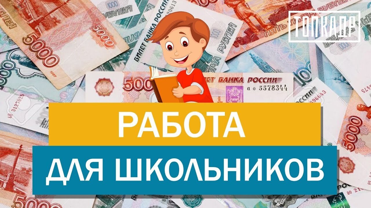 Заработок летом для школьников! А вы летом школьники работали!?
