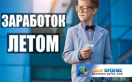 Заработок летом для школьников! А вы летом школьники работали!?