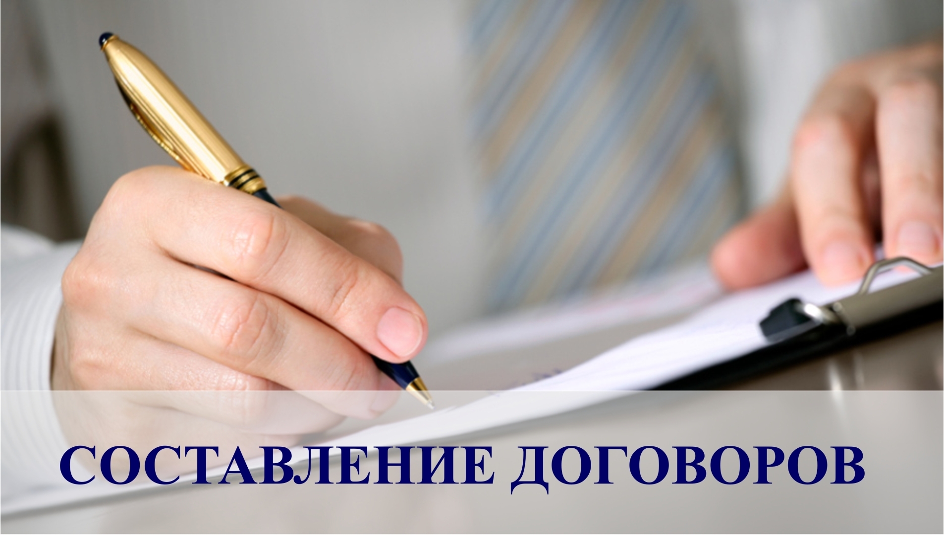 Составление правильных договоров
