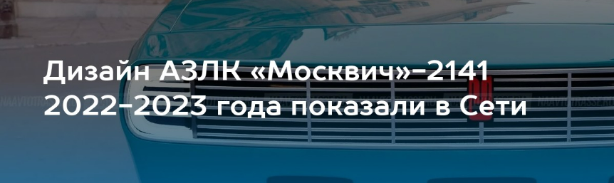 Обновленный «Москвич» показали публике. Первые 600 машин должны сойти с конвейера в конце 2022, начале 2023 года