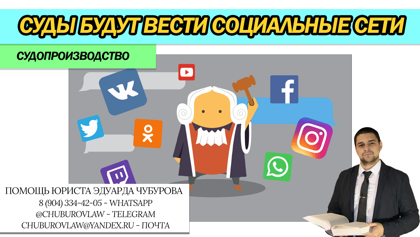 Суды будут вести аккаунты в 