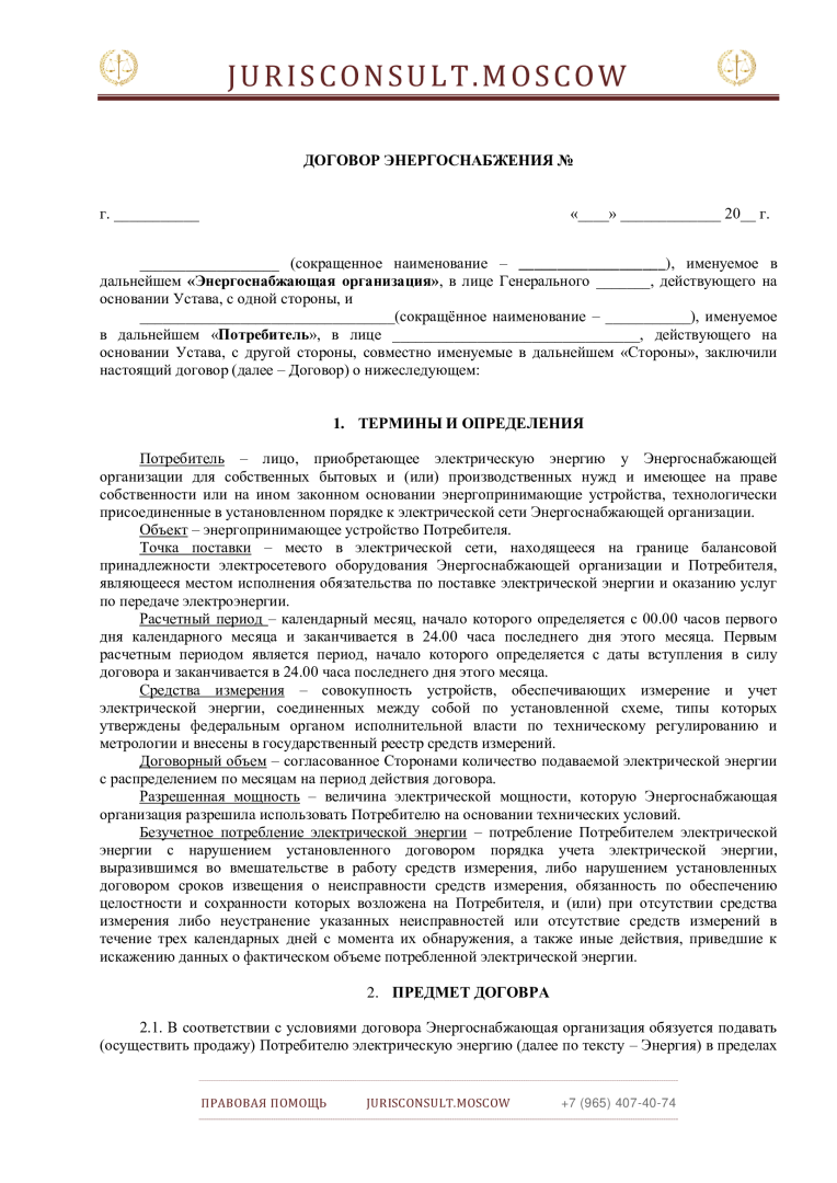 Да будет свет! Как правильно заключить договор на энергоснабжение.