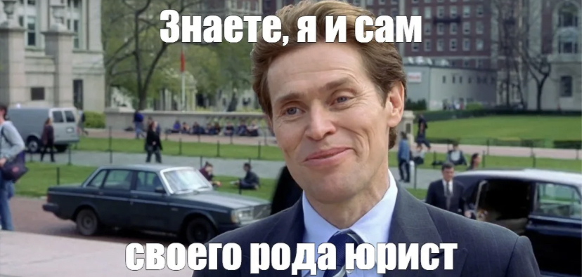 Я и сам своего рода юрист!