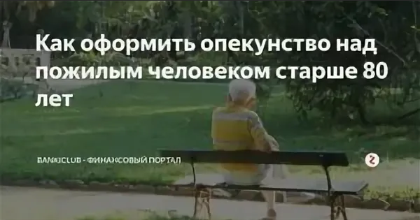 Деменция. Оформление опекунства