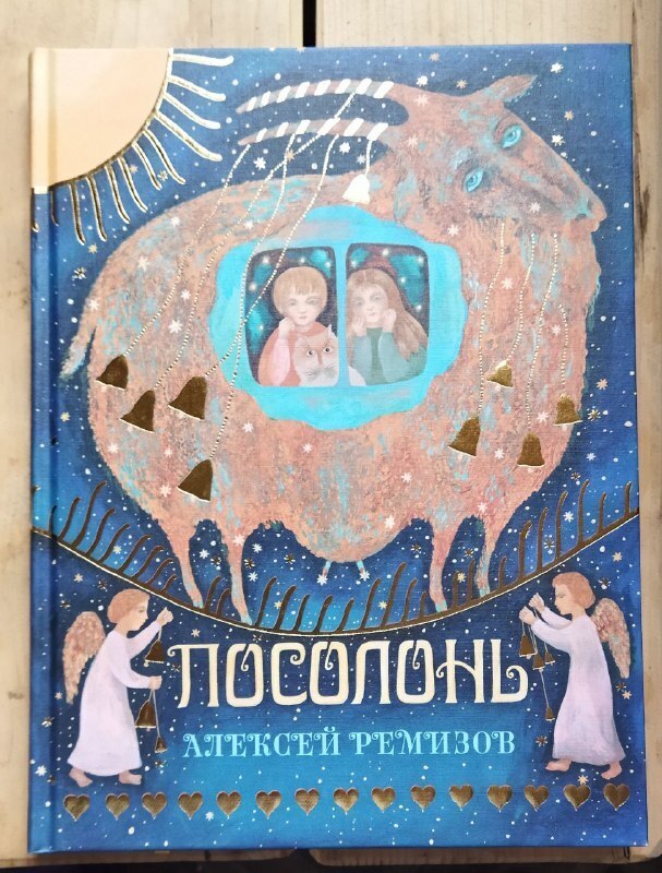 Откройте для себя книгу "Посолонь" Алексея Ремизова.