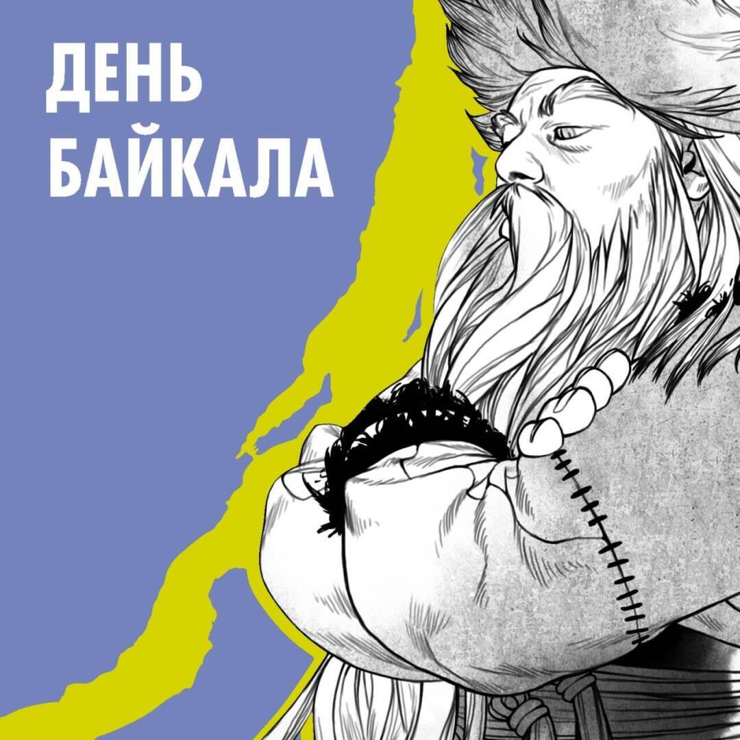 День озера Байкал 2022 статья