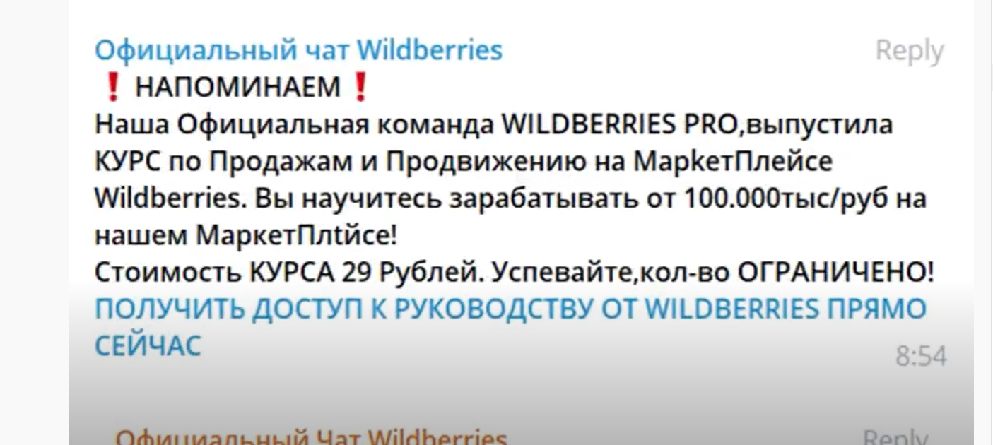 Мошенники на Вайлдберриз