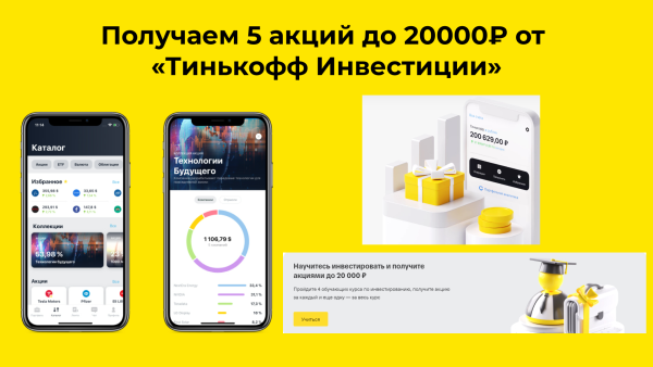 Тинькофф инвестиции 50000 рублей отзывы. Тинькофф инвестиции акции. Тинькофф инвестиции 20000 в подарок. Тинькофф инвестиции подарочные акции. До 20000 рублей тинькофф инвестиции акция.