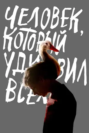 Человек который удивил всех