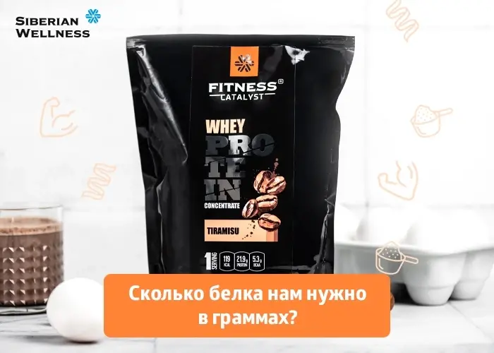 Сколько белка нам нужно в граммах. Если вы регулярно тренируетесь и занимаетесь спортом.