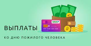 Выплаты пенсионерам на День пожилого человека 1 октября 2022 года