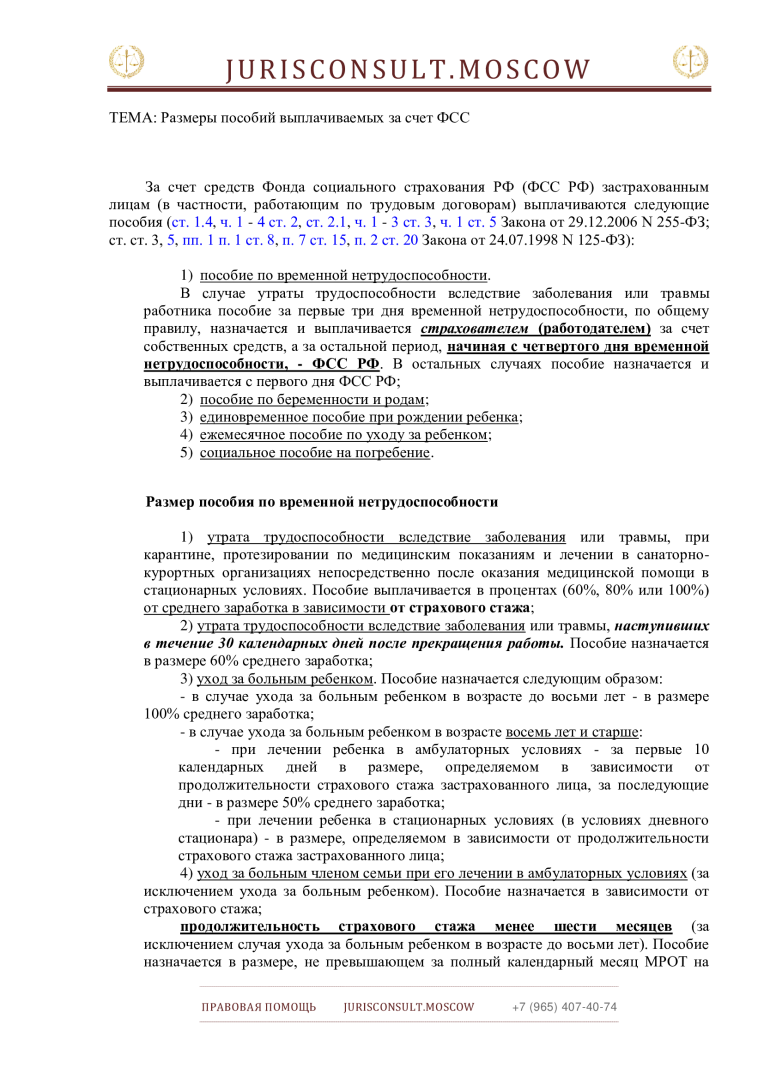 Пособия за счет ФСС