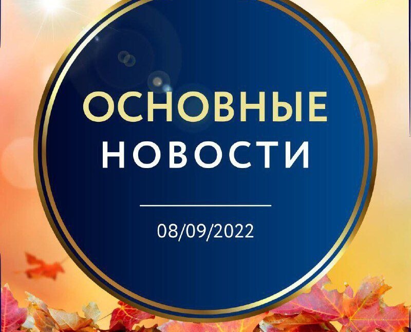 📰 Основные новости на 8 сентября