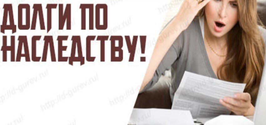 Что делать, если долг от наследователя обнаружен после вступления в наследство
