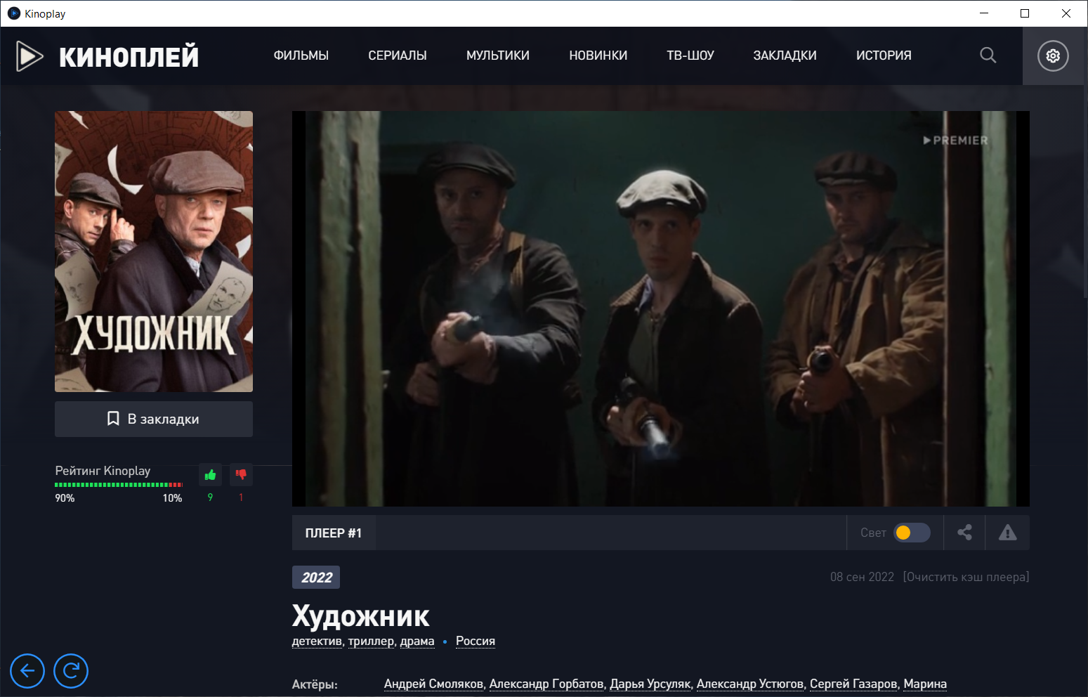 Новинки Premier: детективный сериал в годы ВОВ "Художник", дата выхода серий.
