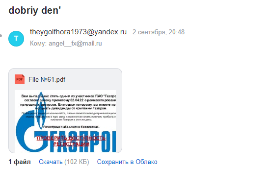 Осторожно, мошенники. Или не ведитесь на халяву Газпрома