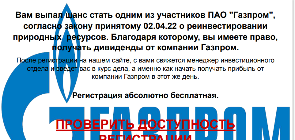 Осторожно, мошенники. Или не ведитесь на халяву Газпрома