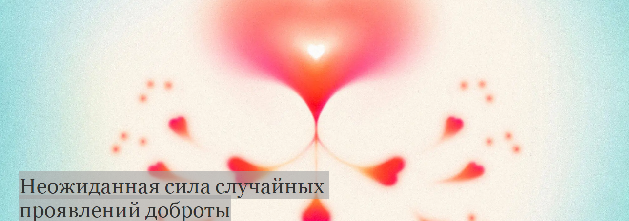 Неожиданная сила случайных проявлений доброты