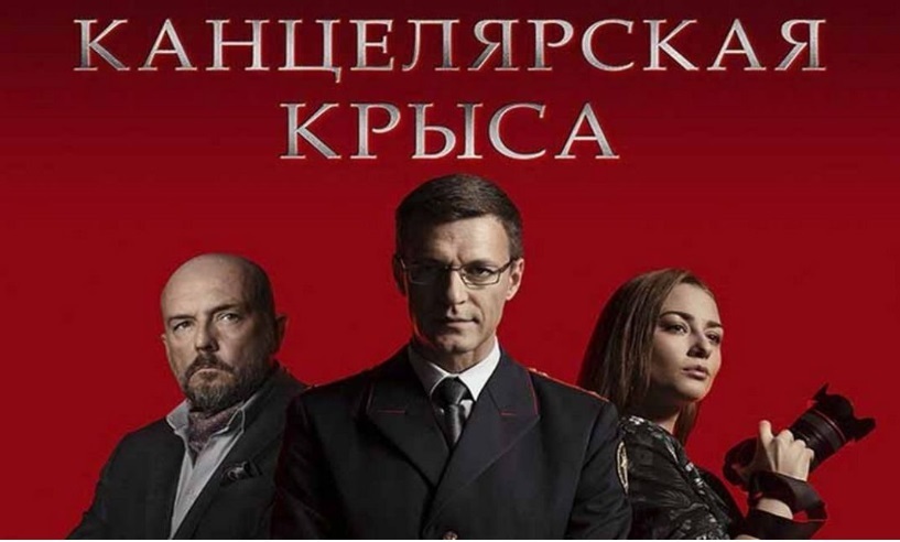 Сериал "Канцелярская крыса" Большой передел: 1 и 2 сезоны: Сюжет, содержание серий, чем закончится