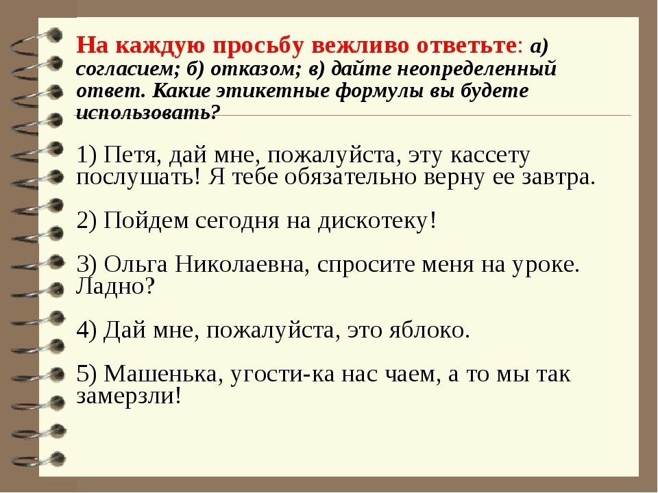 Аккуратно отказать. Фразы вежливого отказа. Вежливый отказ примеры. Вежливая просьба примеры. Вежливые формы отказа.